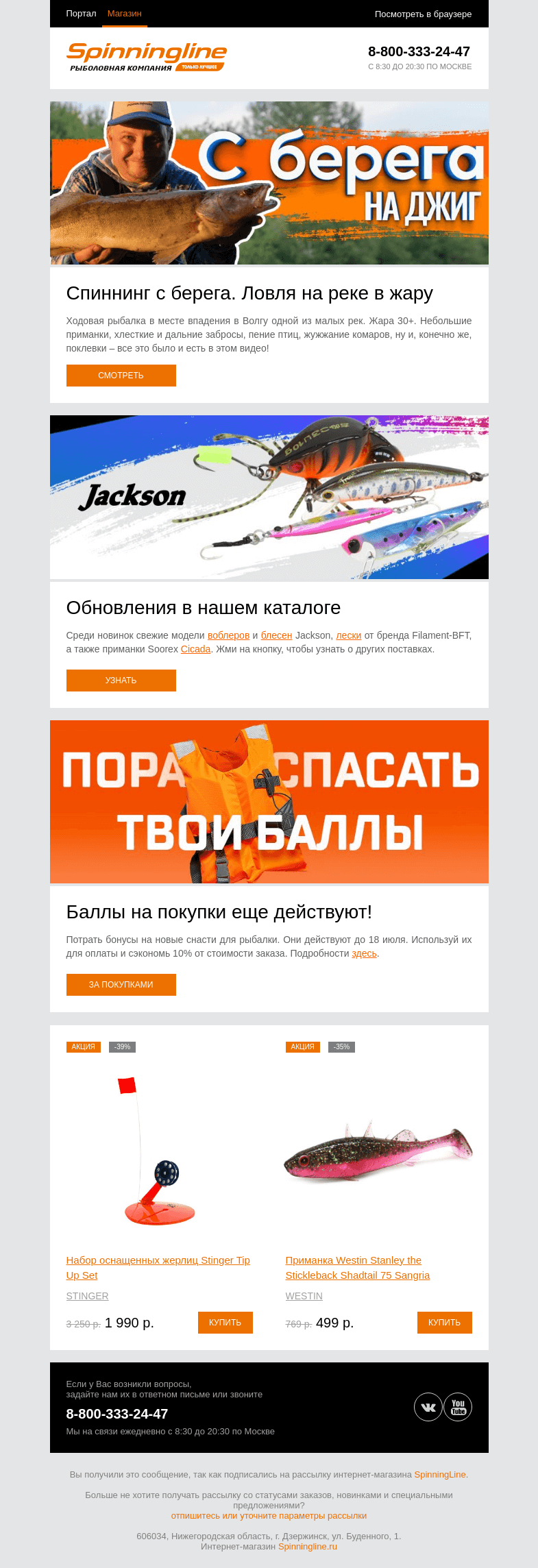 Письмо компании «SpinningLine.ru» на тему «Джиг с берега. Рыбалка в жару. Смотри в новом видео»