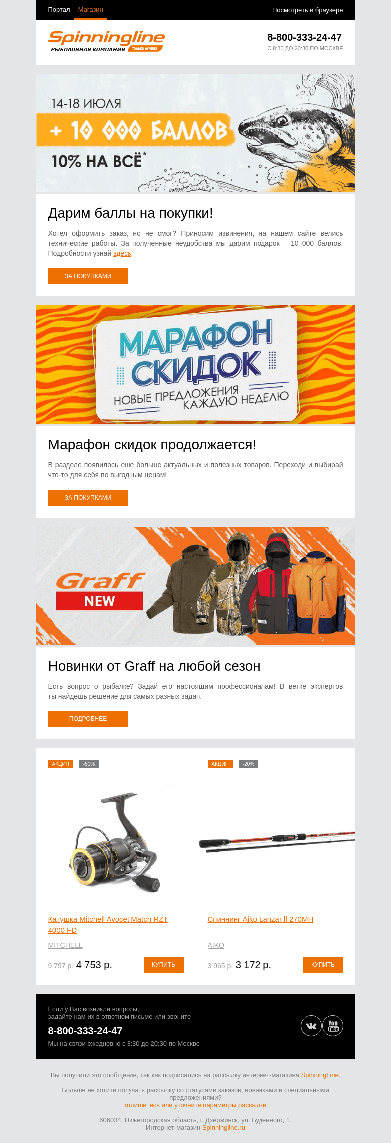 Письмо компании «SpinningLine.ru» на тему «Дарим 10 000 баллов на покупки! Подробности в письме»