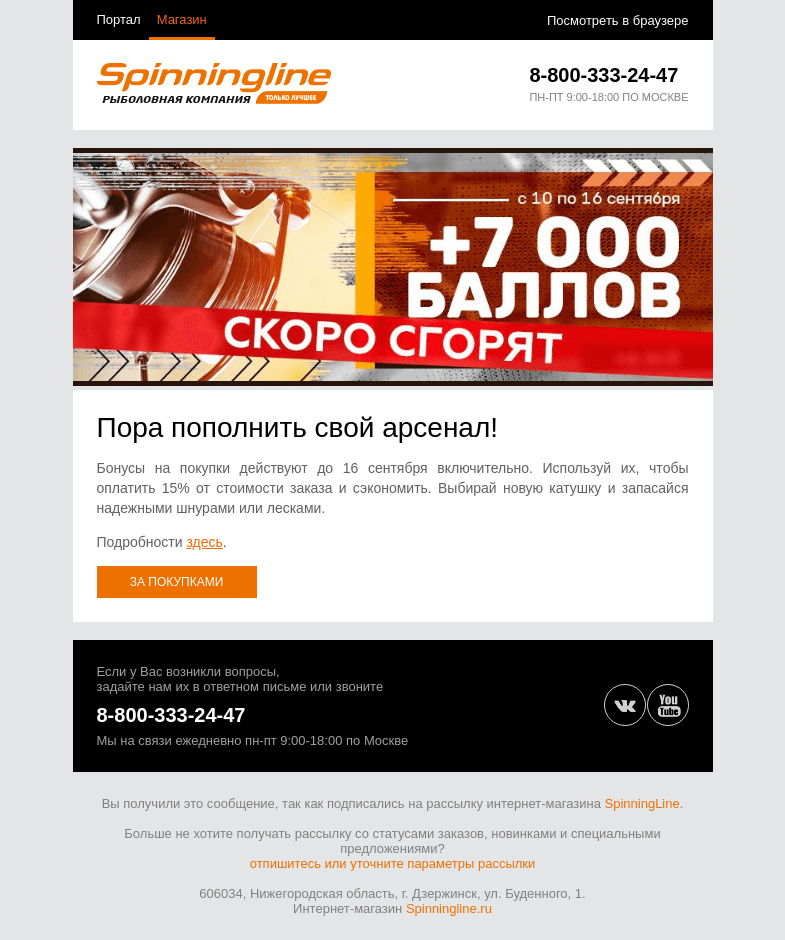 Письмо компании «SpinningLine.ru» на тему «Бонусы действуют до 16.09. Используй их и сэкономь!»