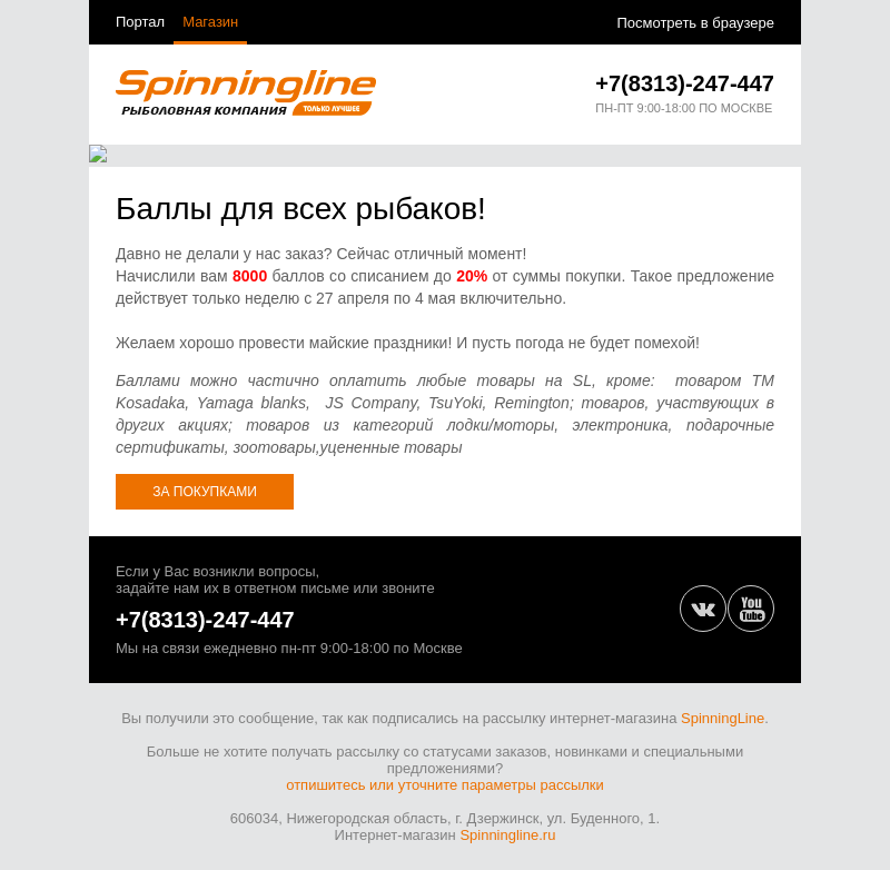 Письмо компании «SpinningLine.ru» на тему «Щедрые баллы от SL на майские»