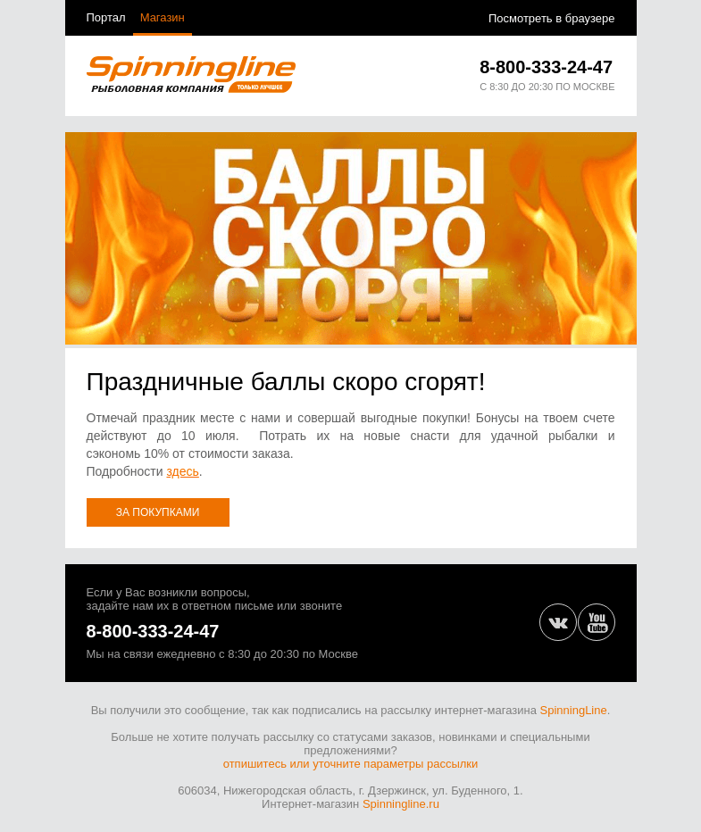 Письмо компании «SpinningLine.ru» на тему «Бонусы ко Дню рыбака еще действуют! Успей их потратить»