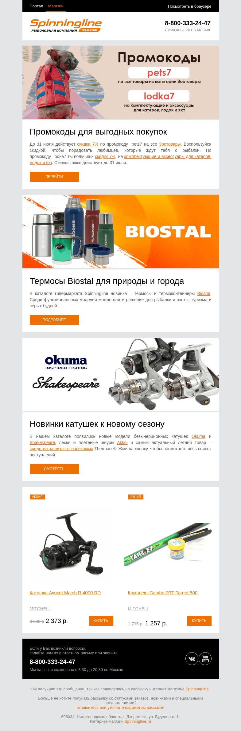 Письмо компании «SpinningLine.ru» на тему «Новинки и промокоды для выгодных покупок»