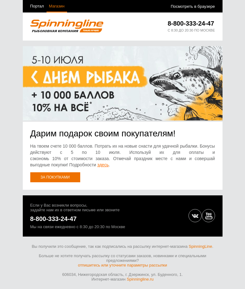 Письмо компании «SpinningLine.ru» на тему «Отмечаем День рыбака и дарим подарок!»