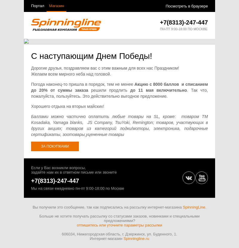 Письмо компании «SpinningLine.ru» на тему «С наступающим Днем Победы! Внутри подарок.»