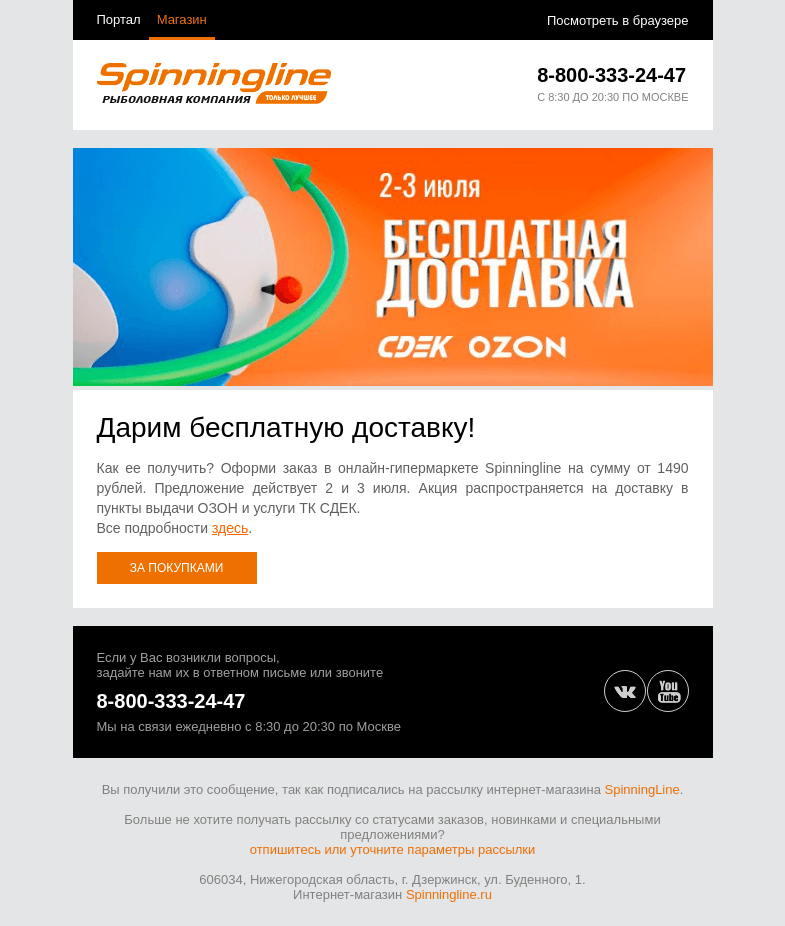Письмо компании «SpinningLine.ru» на тему «Доставим заказ бесплатно! 2 и 3 июля»