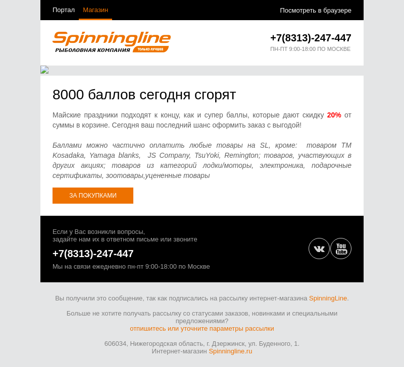 Письмо компании «SpinningLine.ru» на тему «Баллы заканчиваются сегодня»