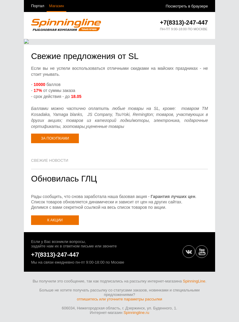 Письмо компании «SpinningLine.ru» на тему «Рыболовная возможность. Скидки внутри»
