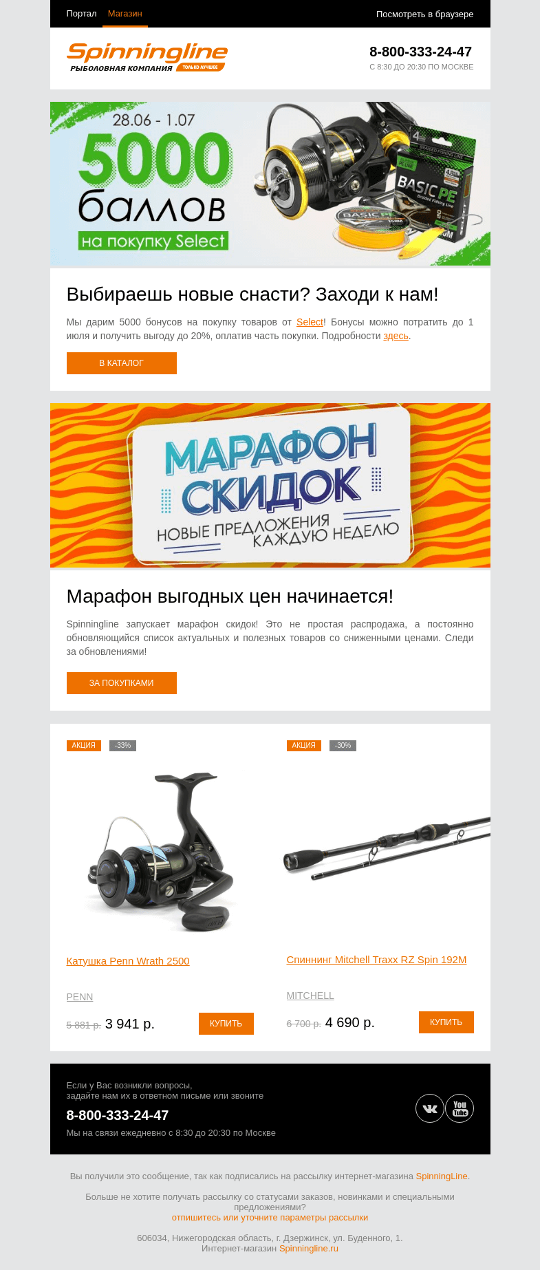 Письмо компании «SpinningLine.ru» на тему «Марафон скидок стартовал! А еще мы дарим баллы на покупки»