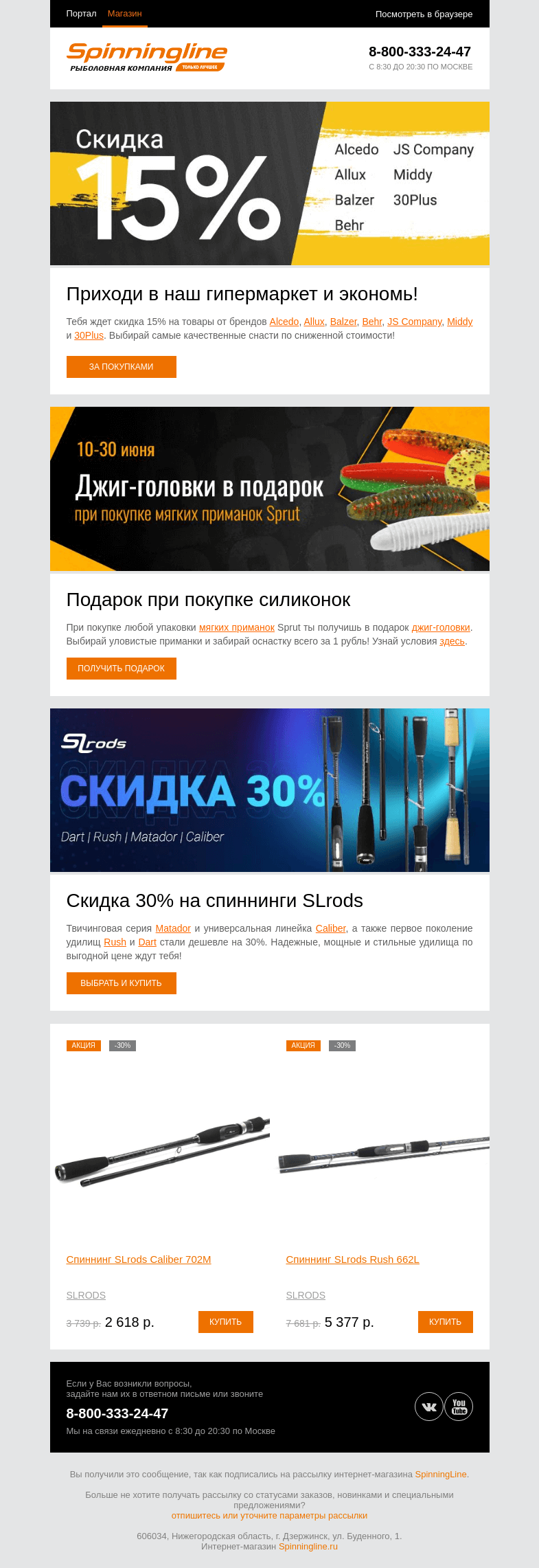 Письмо компании «SpinningLine.ru» на тему «Покупать в Spinningline - выгодно! Актуальные предложения внутри»