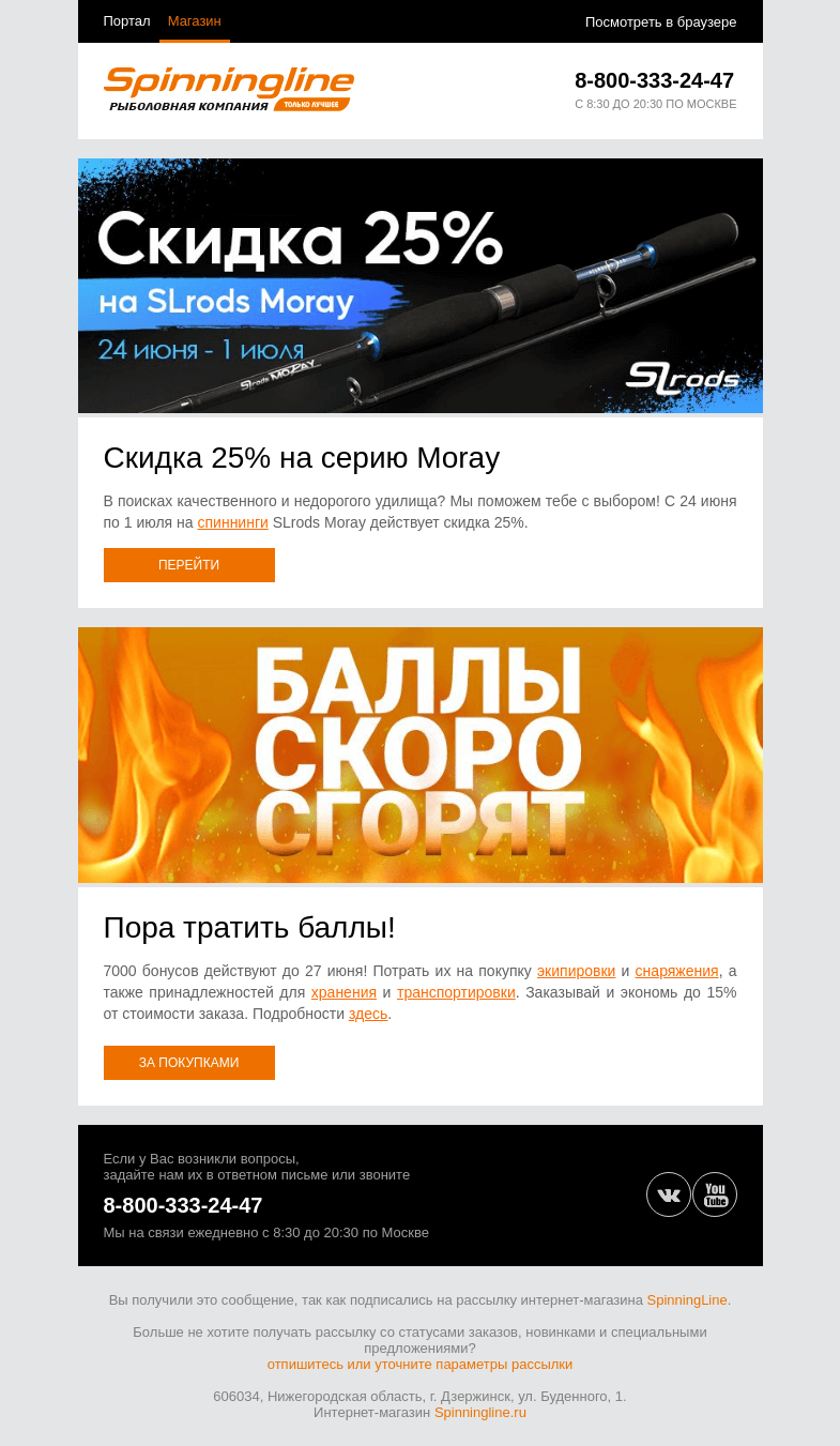 Письмо компании «SpinningLine.ru» на тему «Скидка 25% на SLrods Moray»