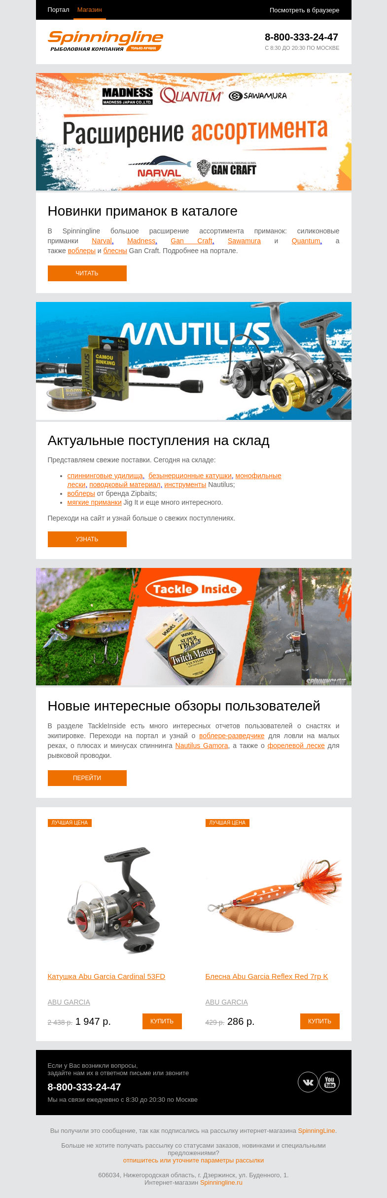 Письмо компании «SpinningLine.ru» на тему «Новинки приманок и другие обновления в каталоге»