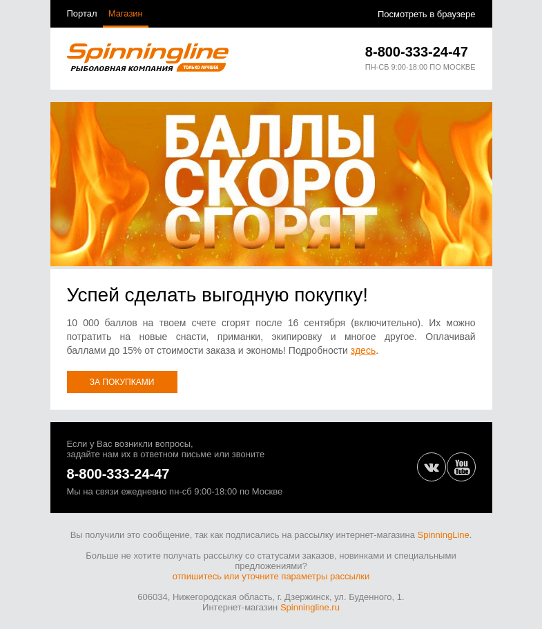 Письмо компании «SpinningLine.ru» на тему «Баллы скоро сгорят. Не откладывай покупки!»