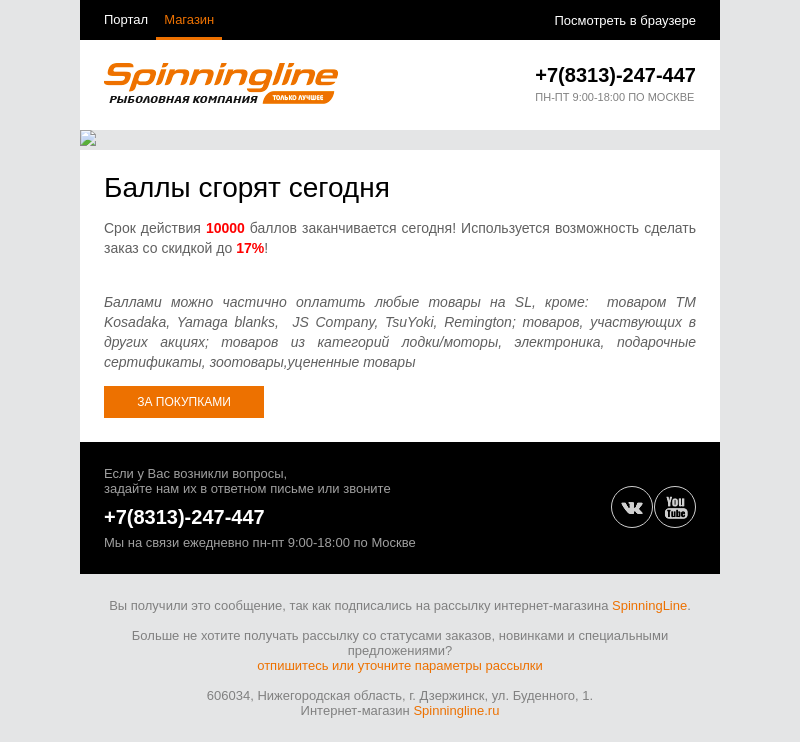 Письмо компании «SpinningLine.ru» на тему «10000 баллов сгорят сегодня»