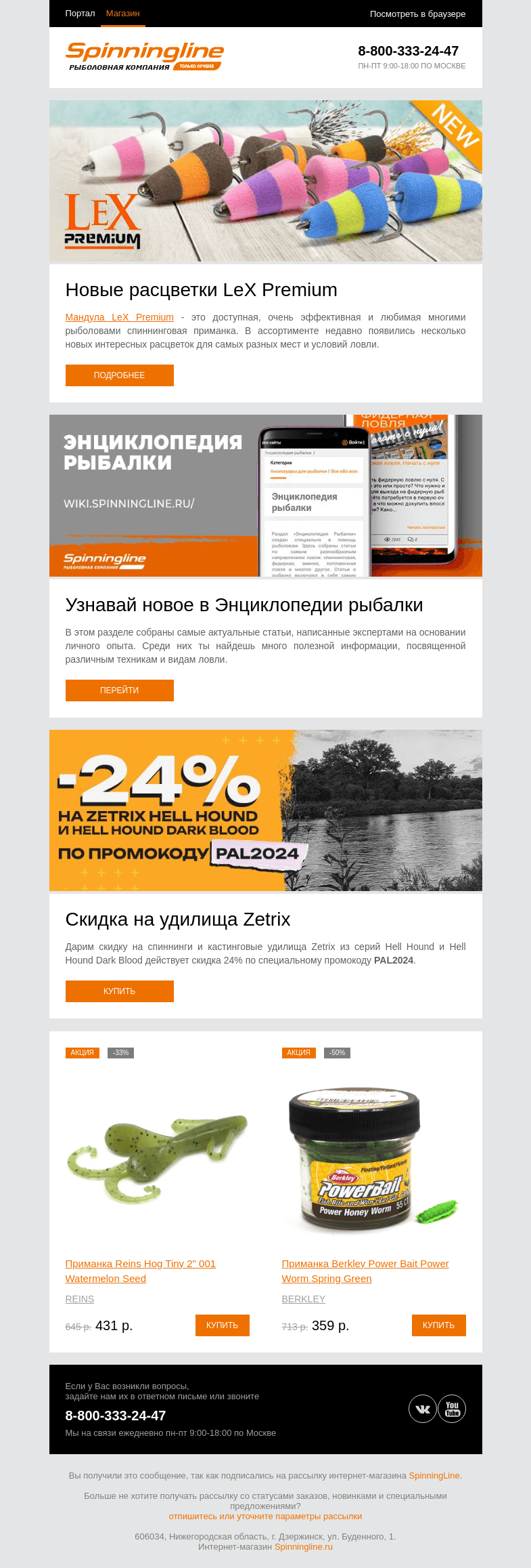 Письмо компании «SpinningLine.ru» на тему «Новые расцветки LeX Premium в продаже!»