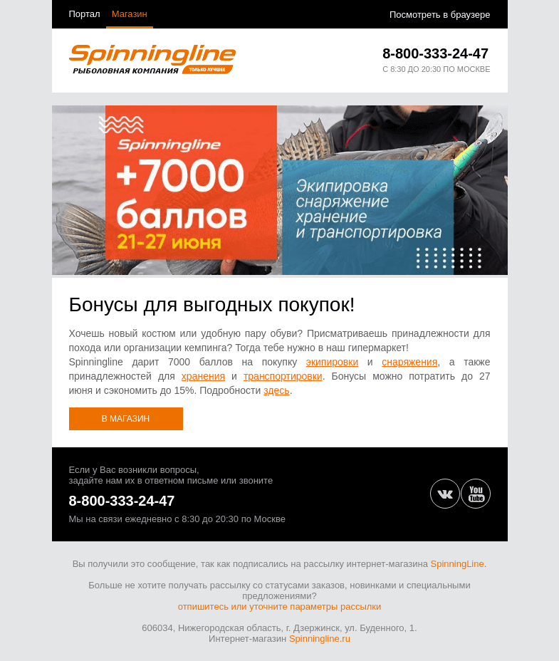 Письмо компании «SpinningLine.ru» на тему «Самое время порадовать себя обновкой! Дарим бонусы на покупки»