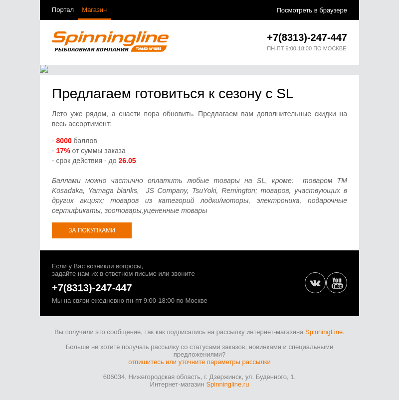 Письмо компании «SpinningLine.ru» на тему «Приближается лето, а с ним и рыбалка»
