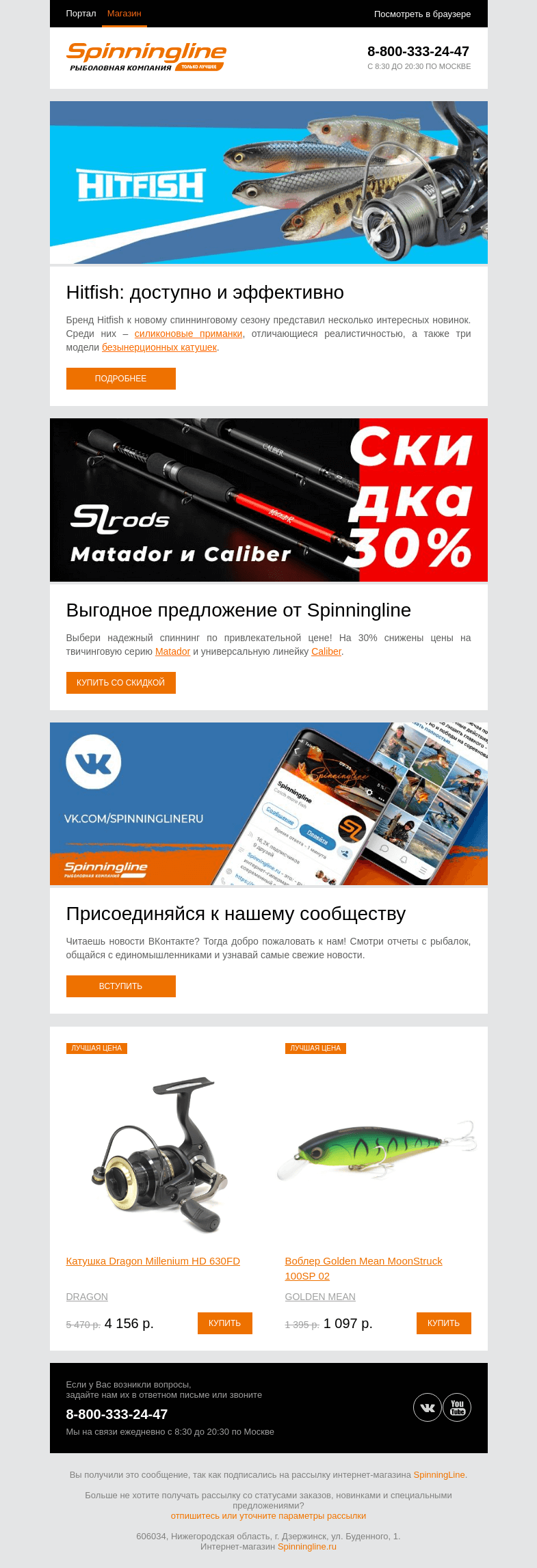 Письмо компании «SpinningLine.ru» на тему «Знакомимся с новинками от Hitfish. Узнай больше в письме»