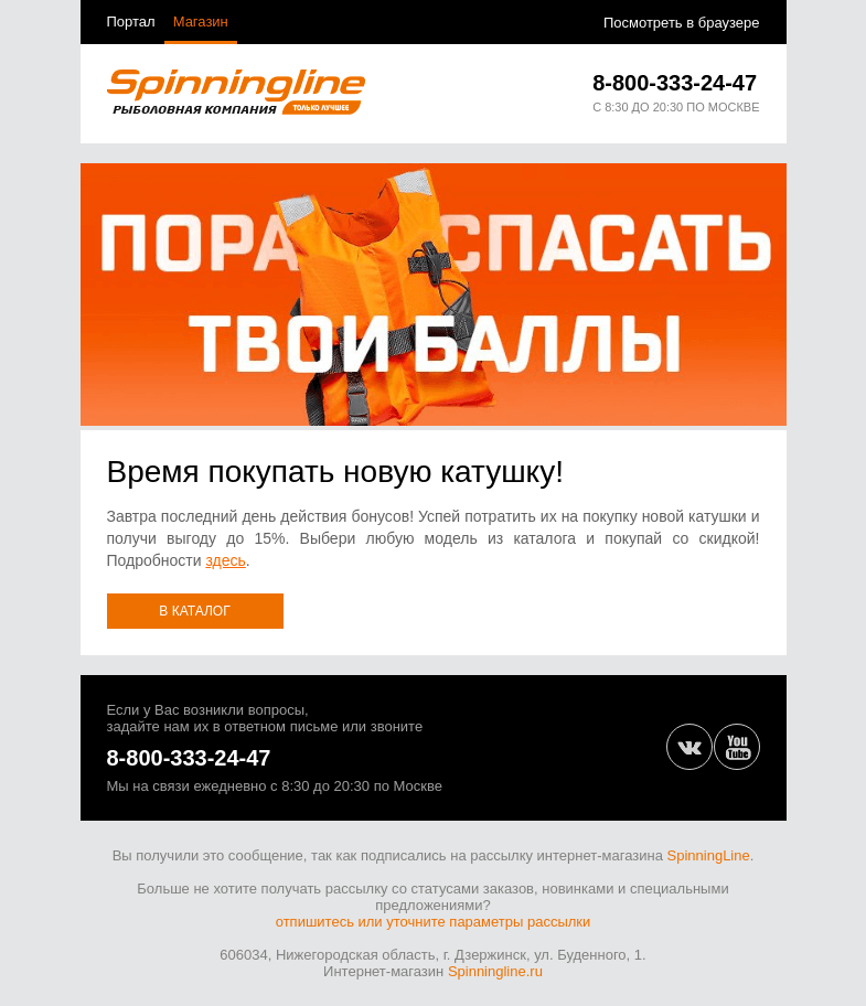 Письмо компании «SpinningLine.ru» на тему «Баллы скоро сгорят! Пора их потратить»