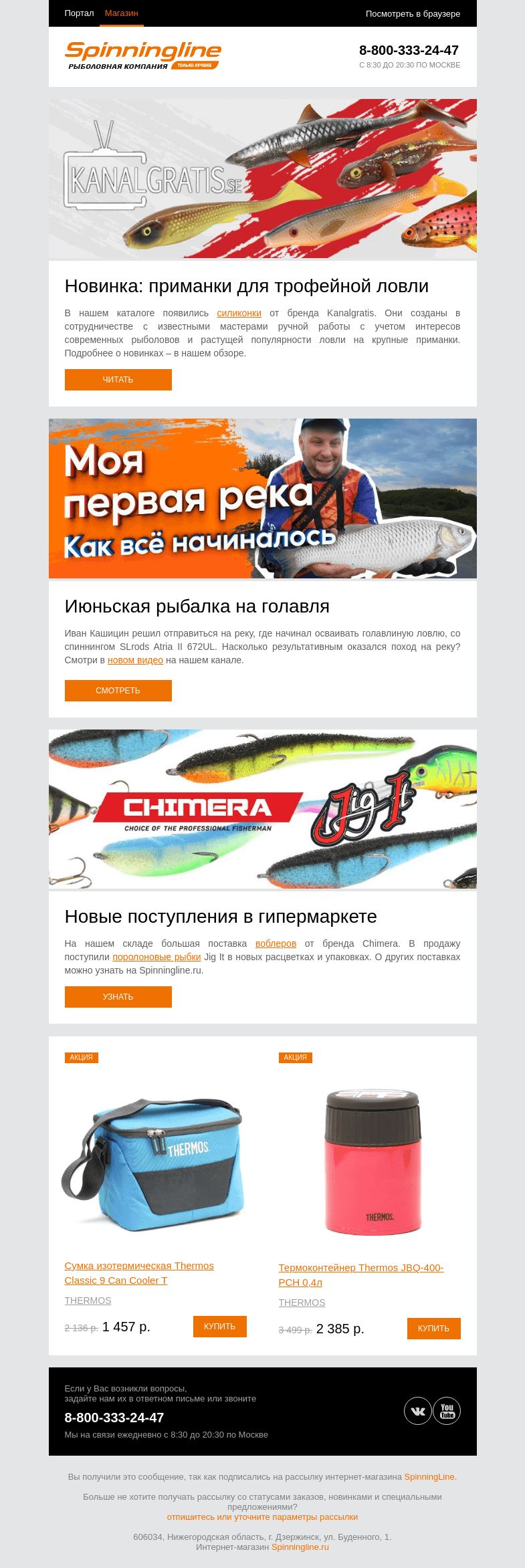 Письмо компании «SpinningLine.ru» на тему «Kanalgratis: приманки для трофейной рыбалки»