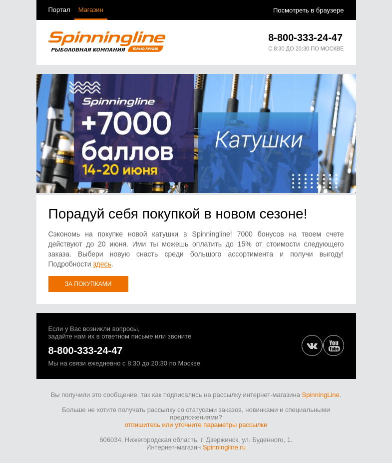 Письмо компании «SpinningLine.ru» на тему «Бонусы на новую катушку! Узнай больше в письме»