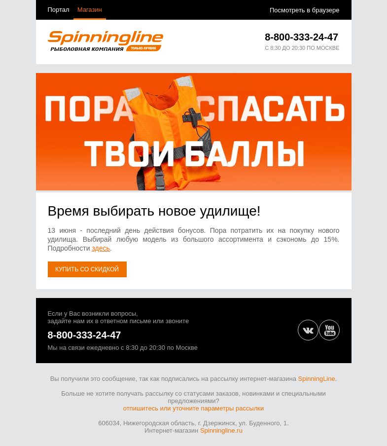 Письмо компании «SpinningLine.ru» на тему «Бонусы сгорают 13 июня! Успей получить выгоду»