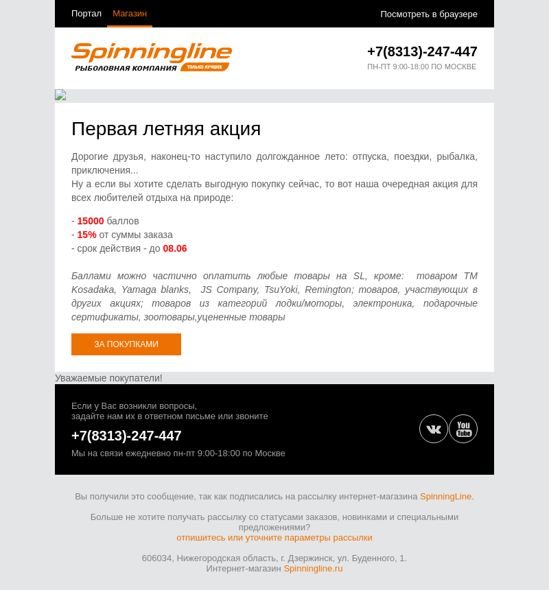 Письмо компании «SpinningLine.ru» на тему «Вот и лето наступило. 15000 баллов на счете»