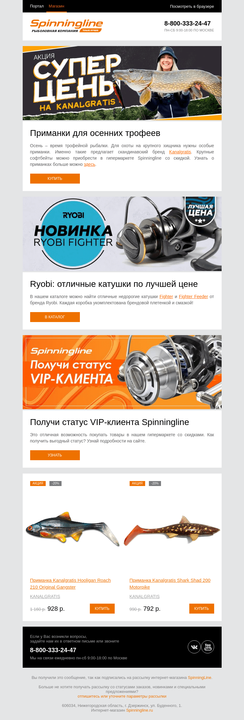 Письмо компании «SpinningLine.ru» на тему «Kanalgratis – приманки для осенних трофеев»