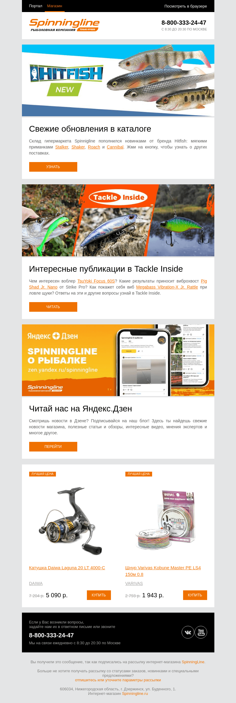Письмо компании «SpinningLine.ru» на тему «Новинки Hitfish уже на складе»