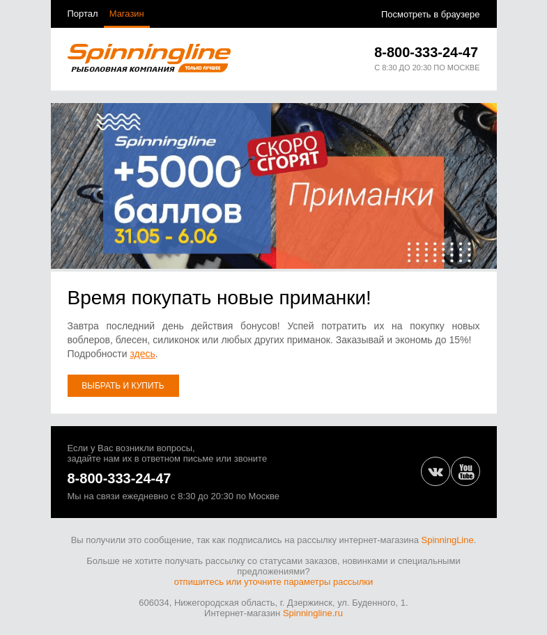Письмо компании «SpinningLine.ru» на тему «Действие бонусов заканчивается! Успей потратить их»