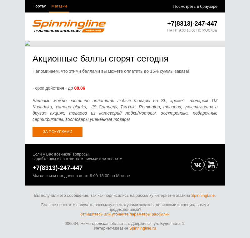 Письмо компании «SpinningLine.ru» на тему «Баллы сегодня сгорят - Spinningline»