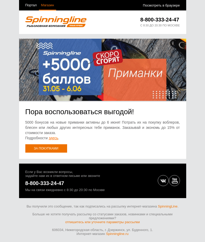 Письмо компании «SpinningLine.ru» на тему «Бонусы действуют до 6 июня. Не откладывай покупки!»