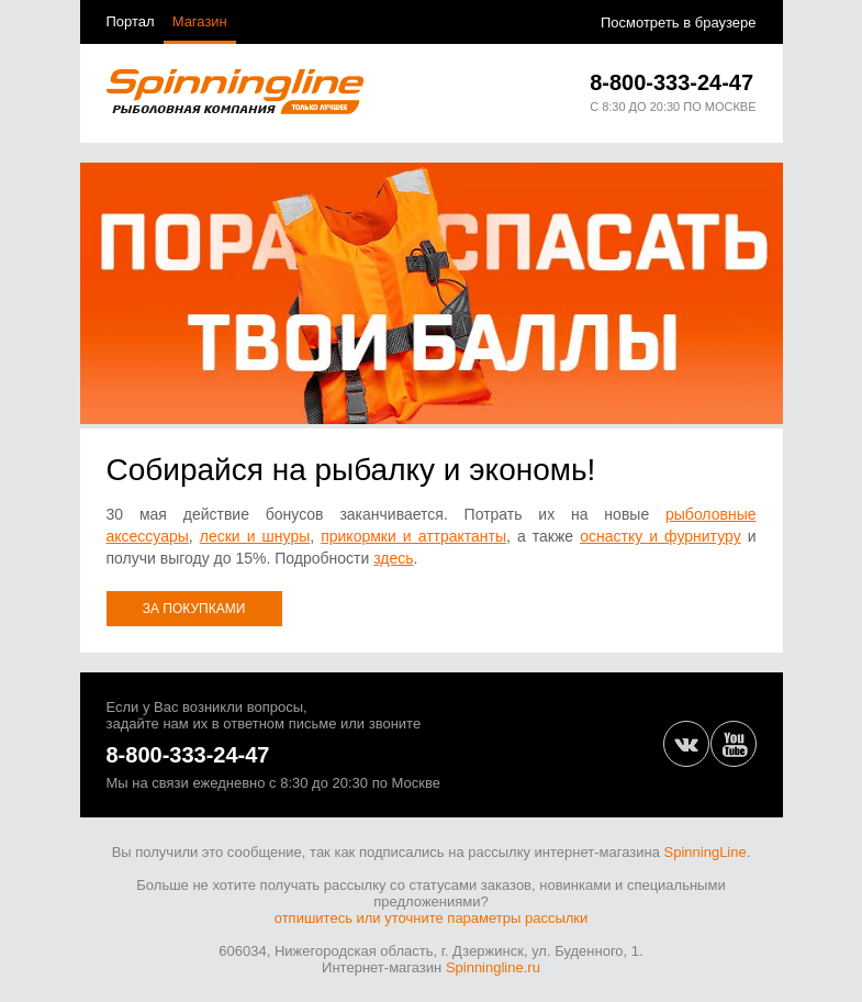 Письмо компании «SpinningLine.ru» на тему «Остался один день! Успей потратить баллы»