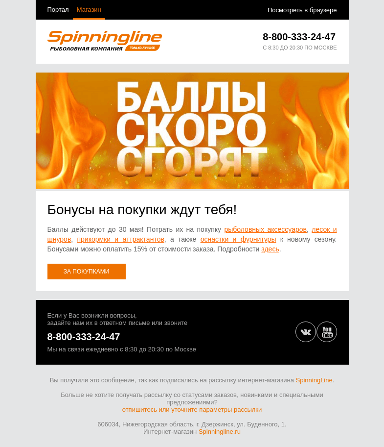 Письмо компании «SpinningLine.ru» на тему «Баллы ждут тебя до 30 мая! Потрать их с выгодой»
