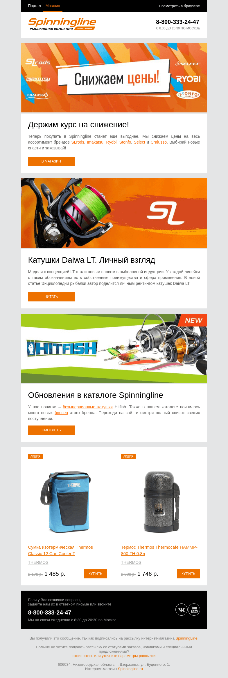 Письмо компании «SpinningLine.ru» на тему «Внимание! Берем курс на снижение»