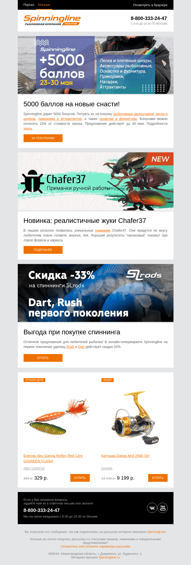 Письмо компании «SpinningLine.ru» на тему «Пора делать выгодные покупки!»