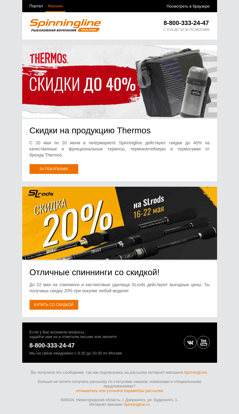 Письмо компании «SpinningLine.ru» на тему «Погода не греет? Возьми на рыбалку Thermos!»