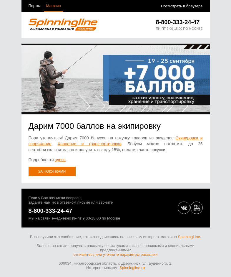 Письмо компании «SpinningLine.ru» на тему «Баллы на экипировку и не только! Подробности в письме»