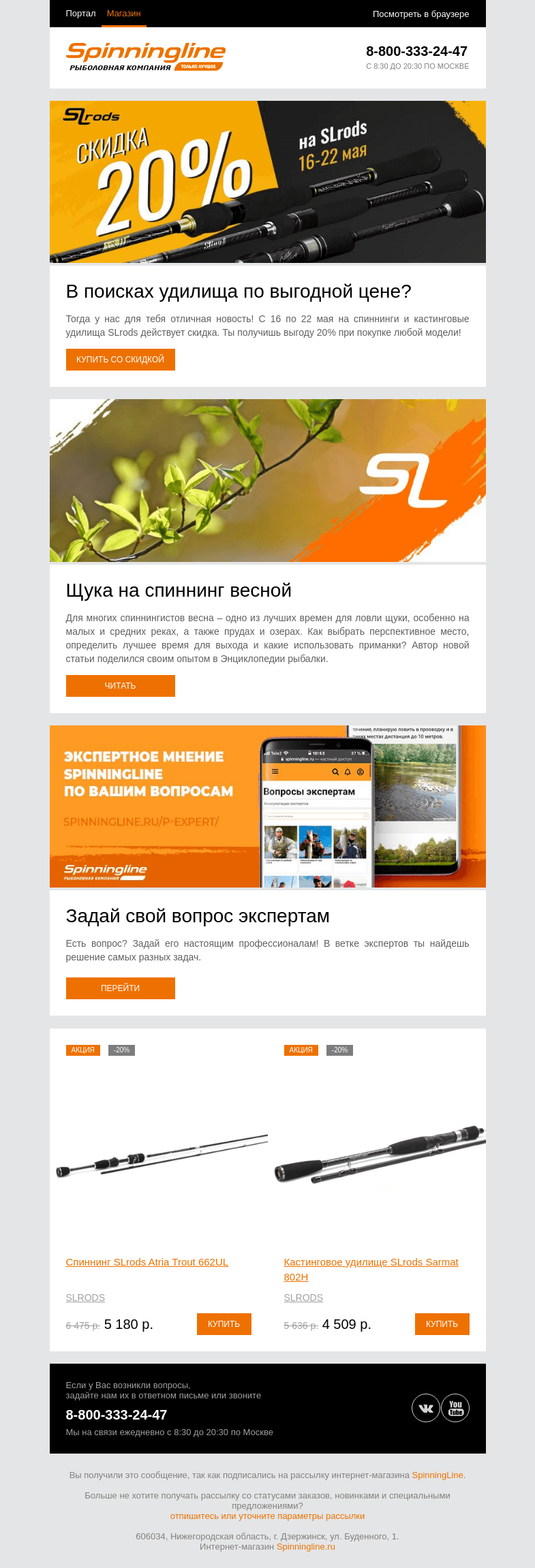 Письмо компании «SpinningLine.ru» на тему «Отличные спиннинги со скидкой! Подробности внутри»