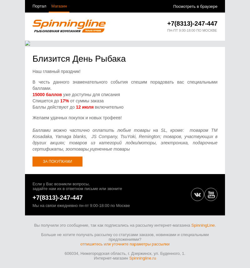 Письмо компании «SpinningLine.ru» на тему «День Рыбака рядом - новая акция от Spinningline»