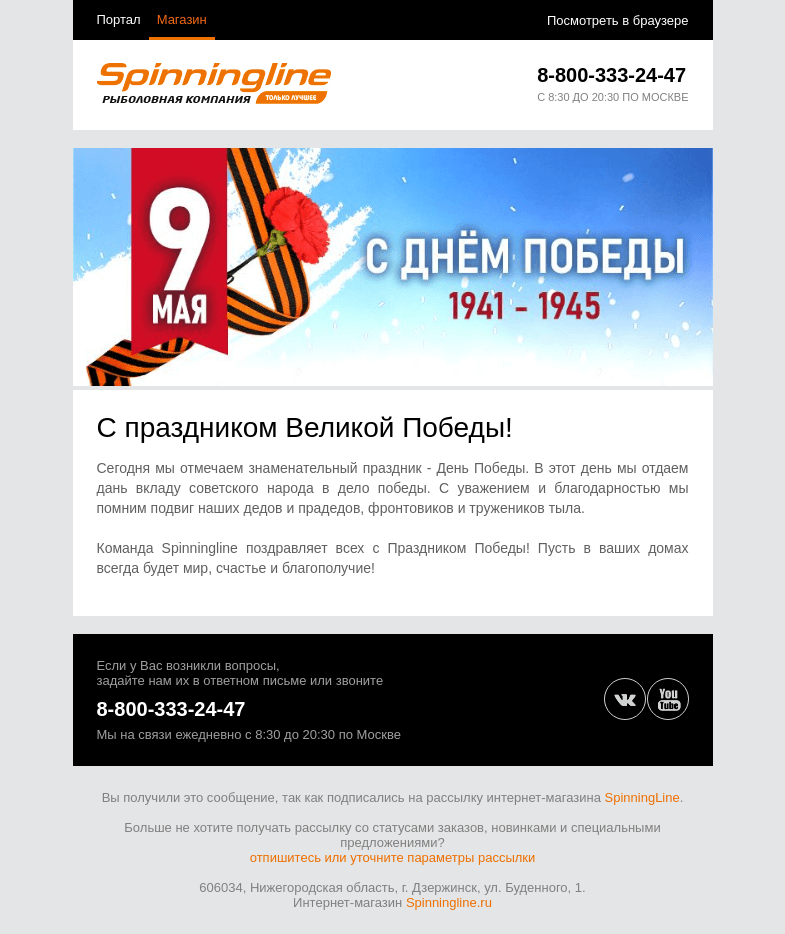Письмо компании «SpinningLine.ru» на тему «С Днем Победы!»