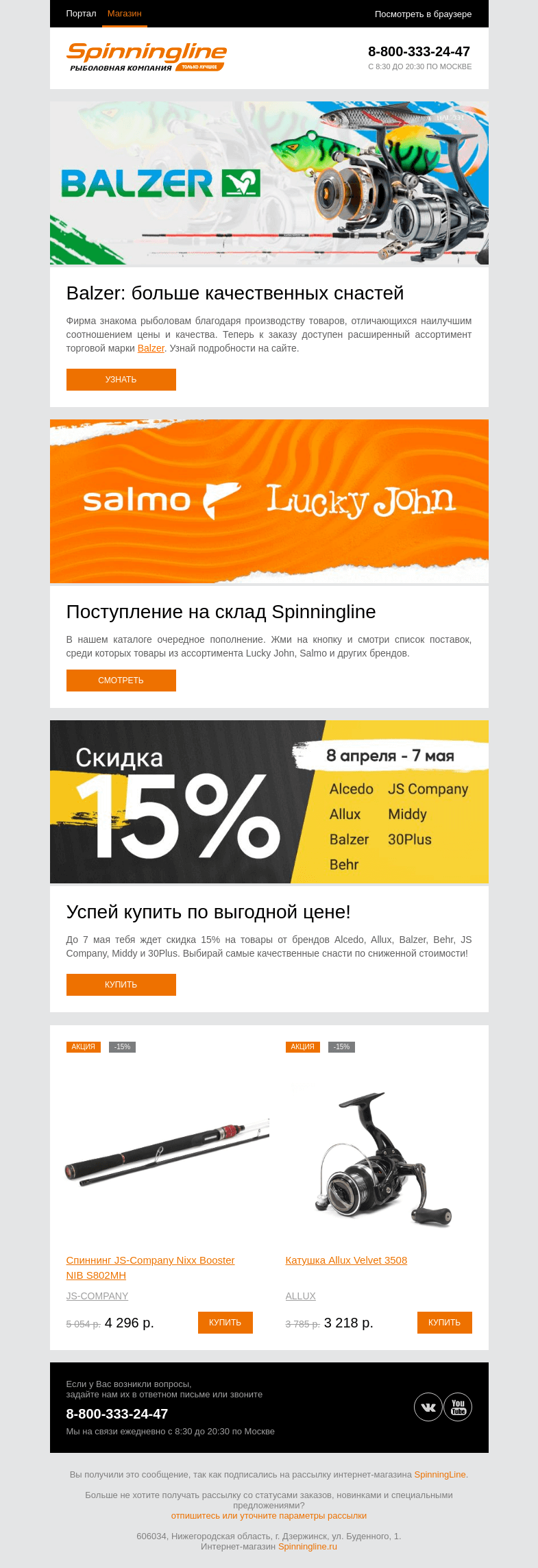 Письмо компании «SpinningLine.ru» на тему «Пополнение ассортимента в Spinningline»