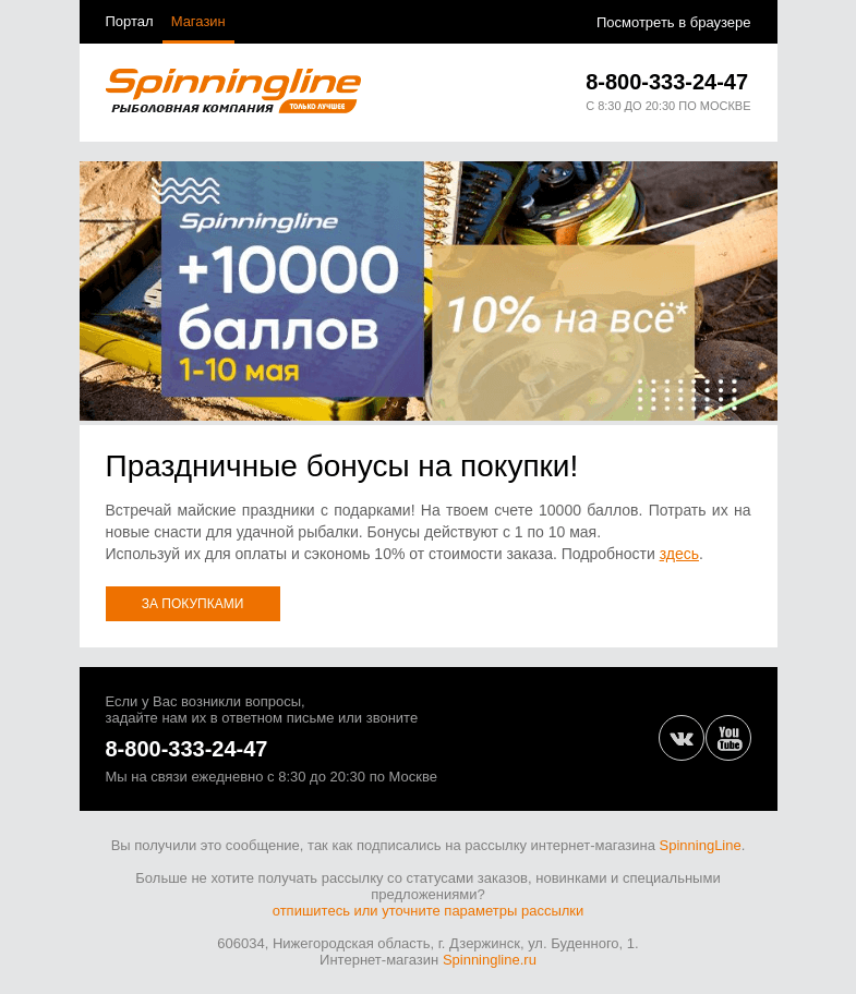Письмо компании «SpinningLine.ru» на тему «Тебе подарок: 10000 баллов на все!»