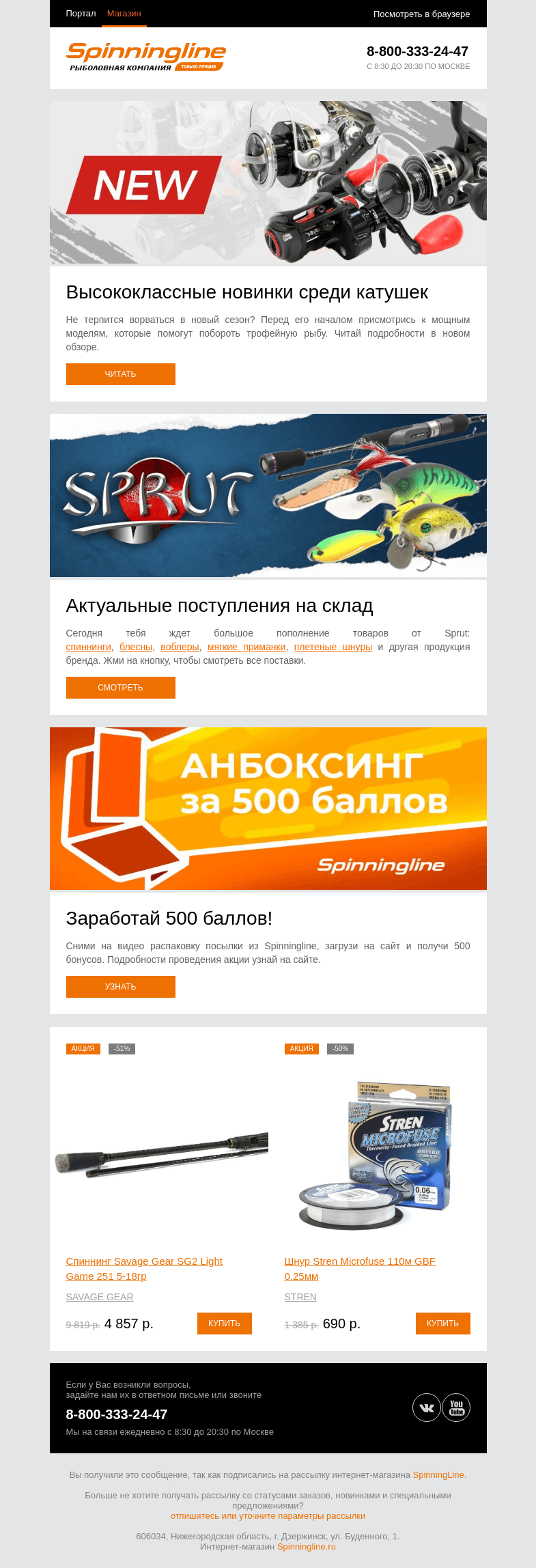 Письмо компании «SpinningLine.ru» на тему «Собираешься на рыбалку? Заходи к нам за обновками!»