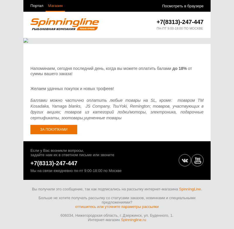 Письмо компании «SpinningLine.ru» на тему «Скидка 18% действует последний день - Spinningline.ru»