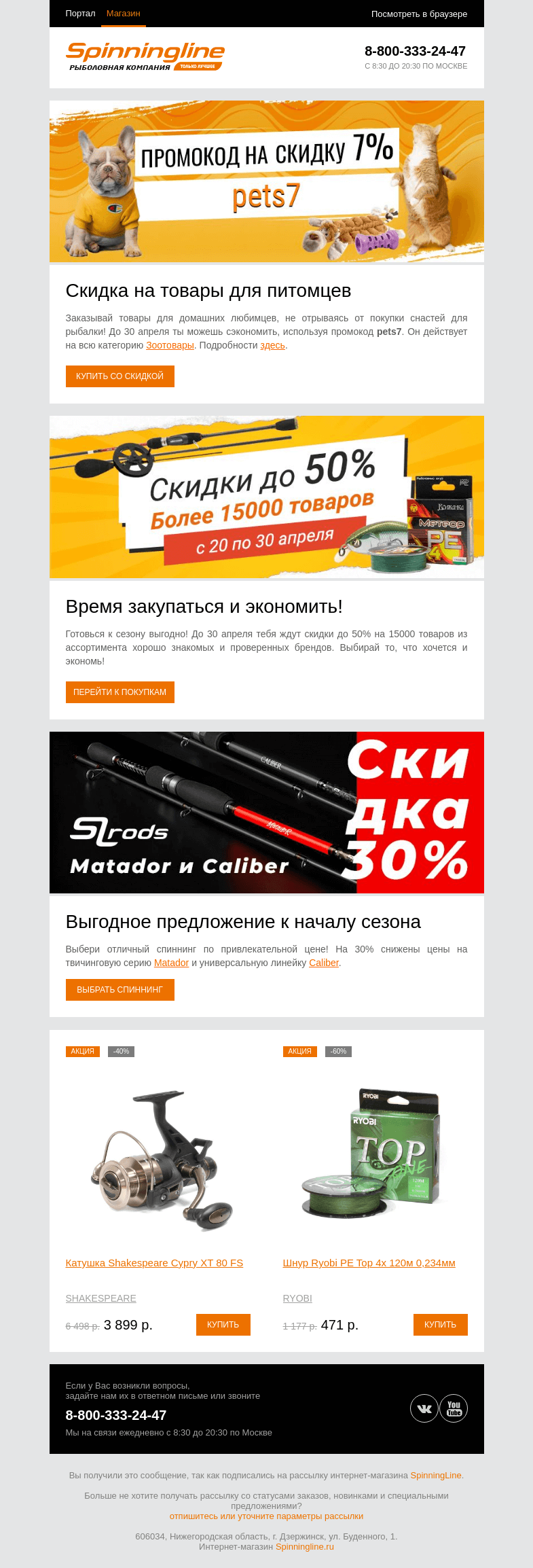 Письмо компании «SpinningLine.ru» на тему «В Spinningline только выгодные покупки!»
