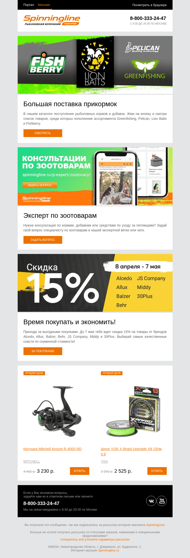 Письмо компании «SpinningLine.ru» на тему «Поступление прикормок и других товаров в Spinningline»