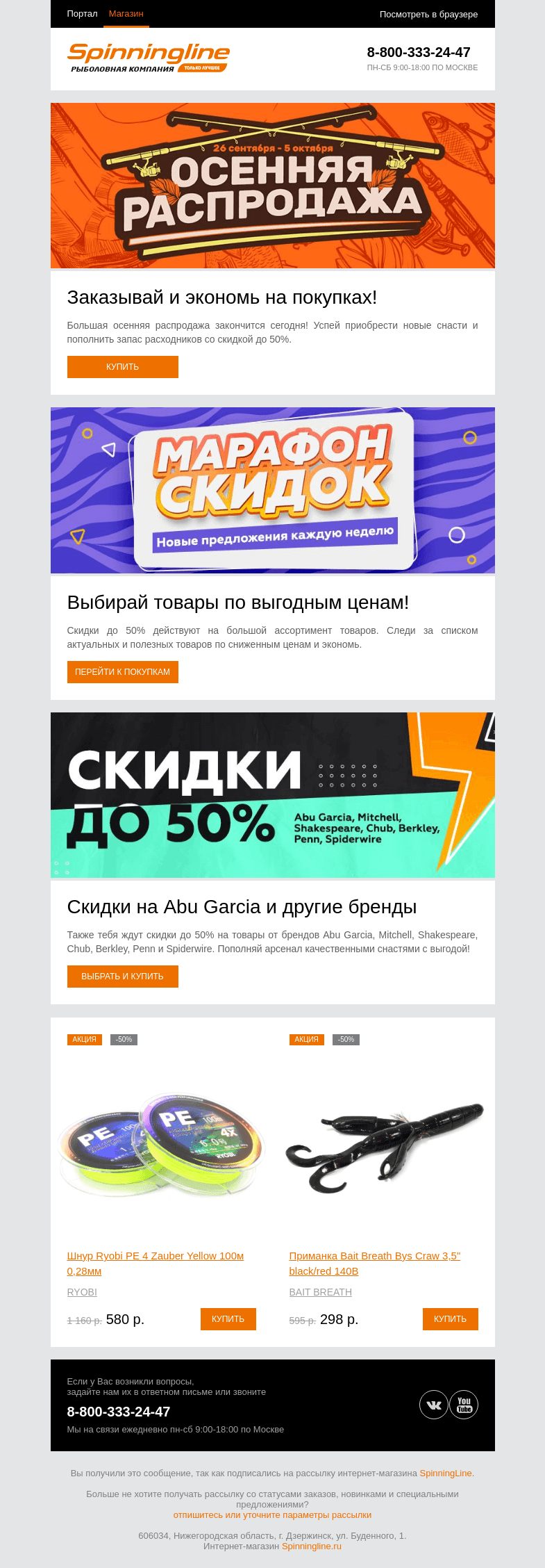 Письмо компании «SpinningLine.ru» на тему «Совершай выгодные покупки в Spinningline!»