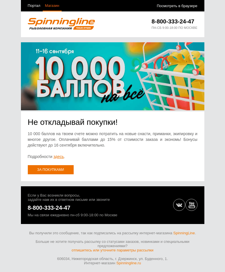 Письмо компании «SpinningLine.ru» на тему «10 000 бонусов на выгодные покупки!»