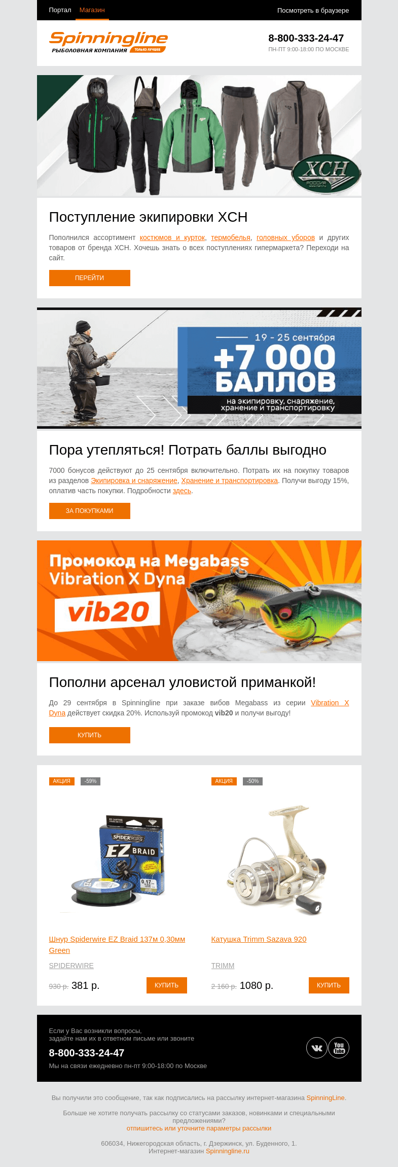 Письмо компании «SpinningLine.ru» на тему «Поступление экипировки XCH на склад»