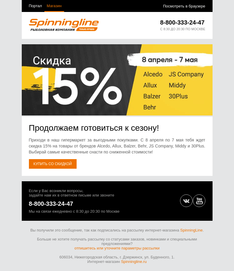 Письмо компании «SpinningLine.ru» на тему «А у нас скидки! Узнай подробности в письме»